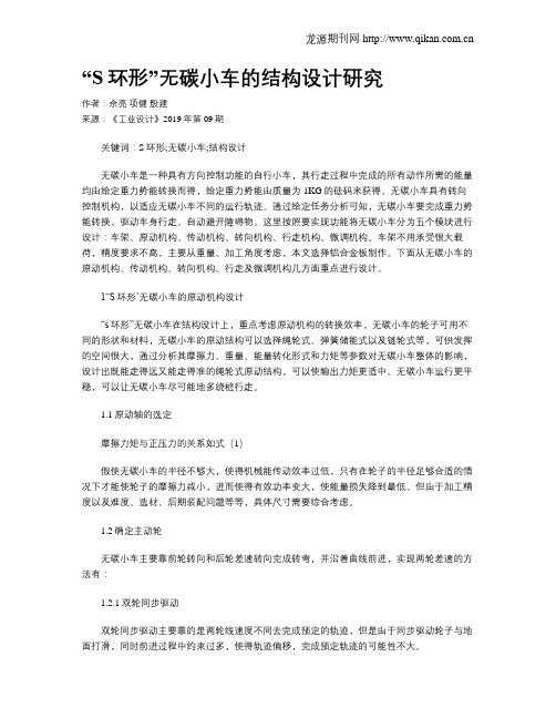 “S环形”无碳小车的结构设计研究