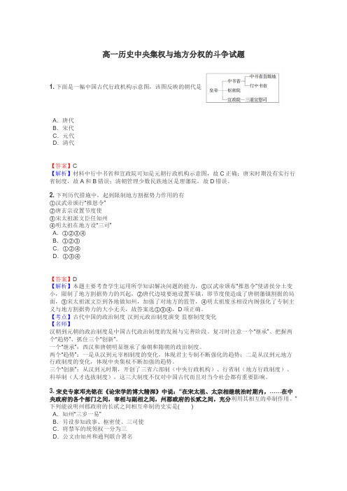 高一历史中央集权与地方分权的斗争试题
