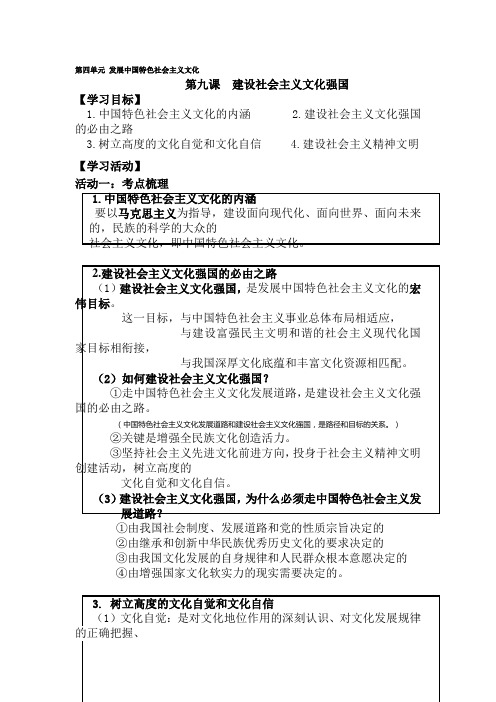 [高三政治]一轮复习人教A版 第九课  建设社会主义文化强国学案.doc