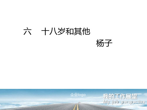 十八岁和其他(2课时)课件ppt