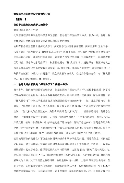 【精品】探究式学习的教学设计案例与分析.docx