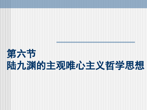 第六节  陆九渊的主观唯心主义哲学思想