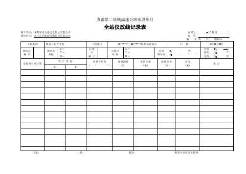 全站仪放线记录表
