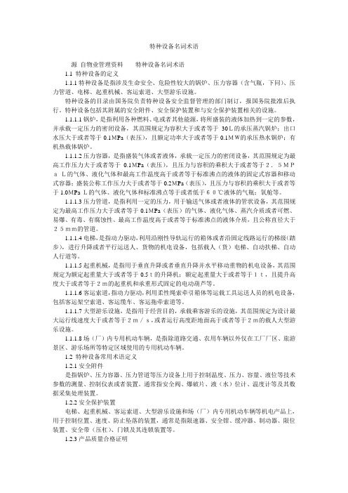特种设备名词术语