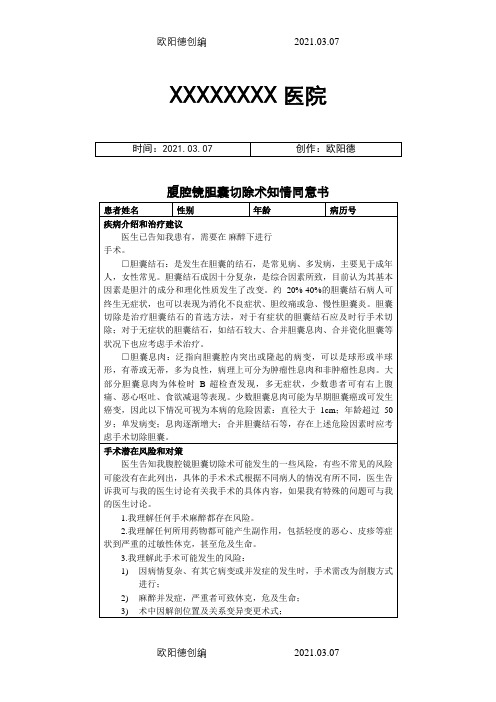 腹腔镜胆囊切除术知情同意介绍模板(定稿)之欧阳德创编