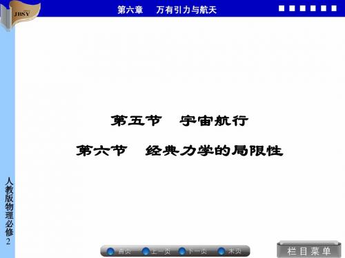 6-5、6第五节 宇宙航行