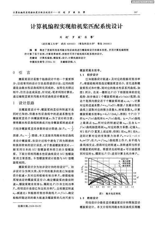 计算机编程实现船机桨匹配系统设计