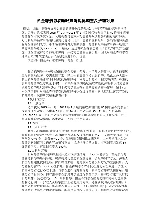 帕金森病患者睡眠障碍现况调查及护理对策