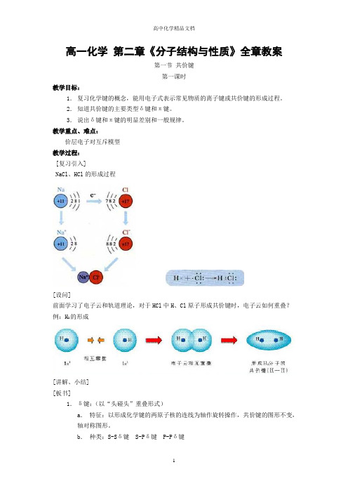 高一化学 第二章《分子结构与性质》全章教案(答案)—精编版