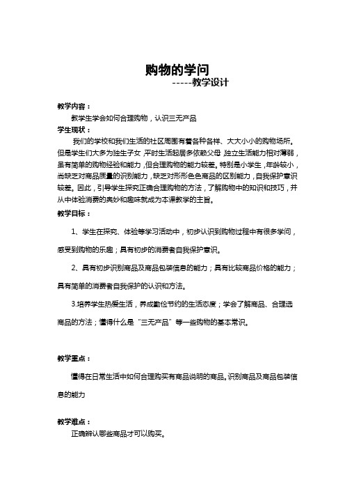 《合理购物ABC》教学设计