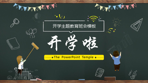黑板风开学季班会主题教育教师讲课教育说课PPT模板