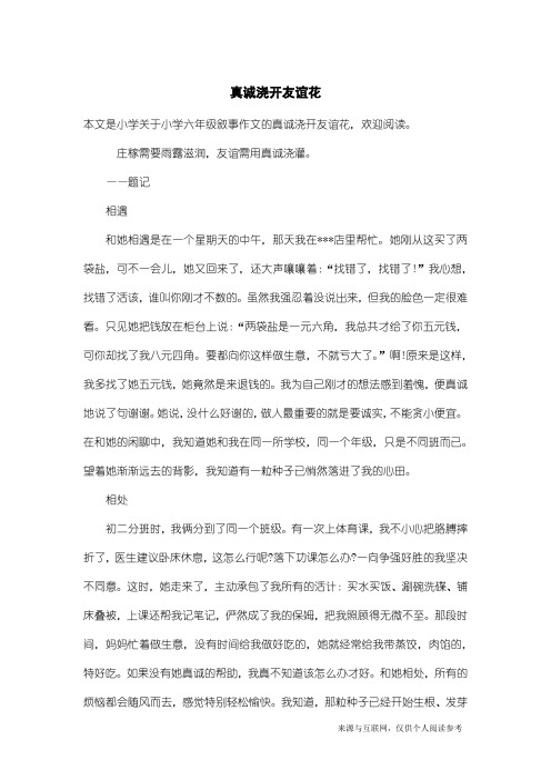 小学六年级叙事作文：真诚浇开友谊花