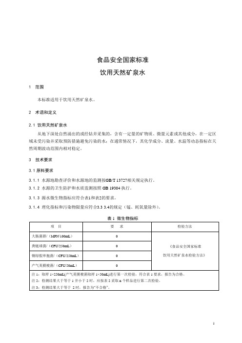 食品安全国家标准  饮用天然矿泉水