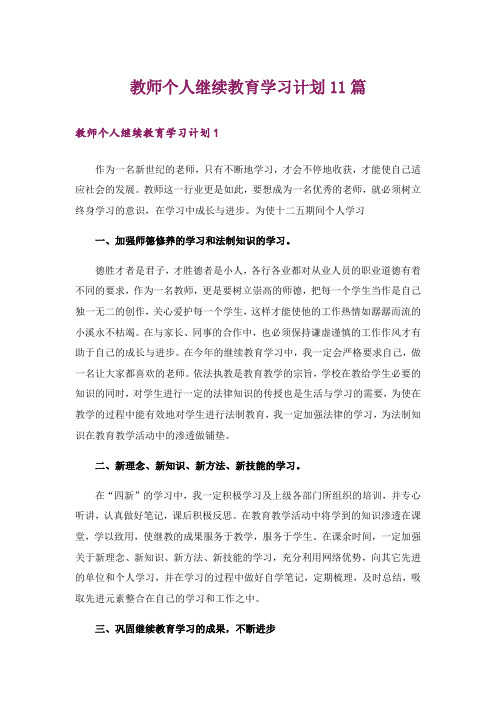 教师个人继续教育学习计划11篇