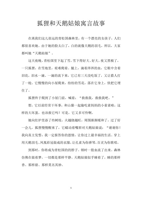 狐狸和天鹅姑娘寓言故事