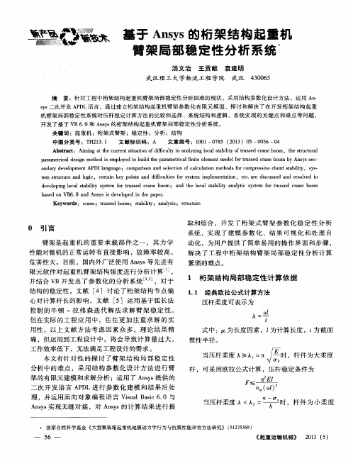 基于Ansys的桁架结构起重机臂架局部稳定性分析系统