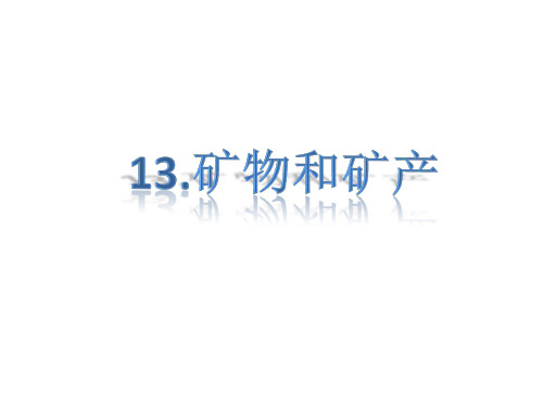 青岛版科学三年级上册13.矿物和矿产