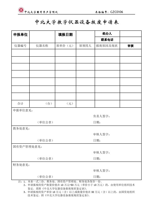 教学仪器设备报废申请表