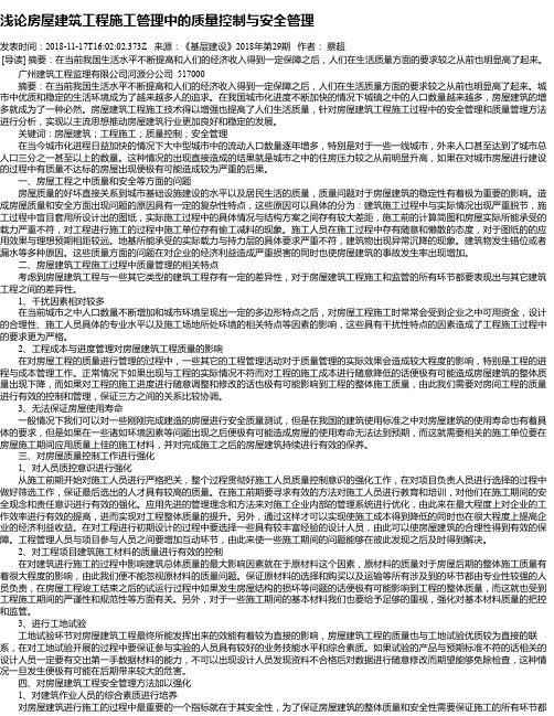 浅论房屋建筑工程施工管理中的质量控制与安全管理