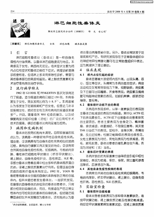 淋巴细胞性垂体炎