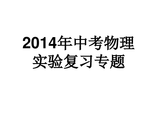 2014年中考物理实验专题复习课件