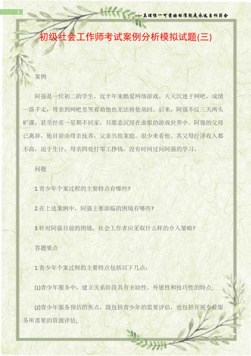 初级社会工作师考试案例分析模拟试题(三)