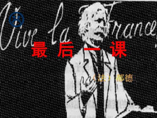 部编本新人教版七年级下册语文第六课《最后一课》PPT教学课件  (1)