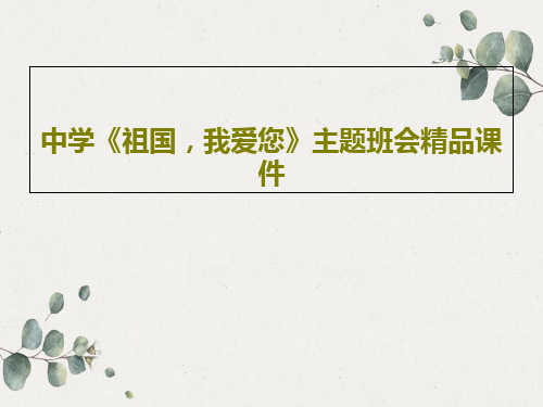 中学《祖国,我爱您》主题班会精品课件31页PPT