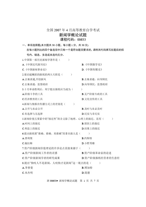 全国2007年4月高等教育自学考试 新闻学概论试题 课程代码00633