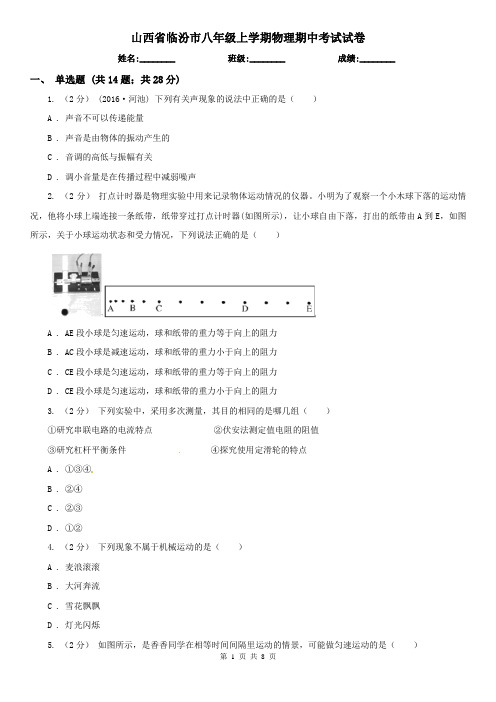 山西省临汾市八年级上学期物理期中考试试卷
