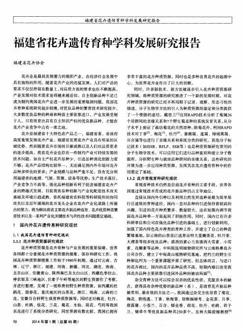 福建省花卉遗传育种学科发展研究报告