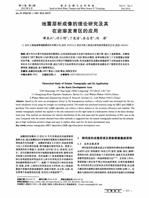 地震层析成像的理论研究及其在岩溶发育区的应用