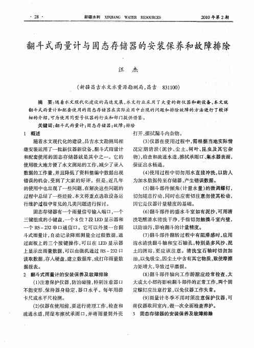 翻斗式雨量计与固态存储器的安装保养和故障排除