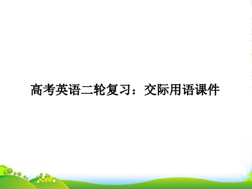 (全国通用)高考英语二轮复习 交际用语课件