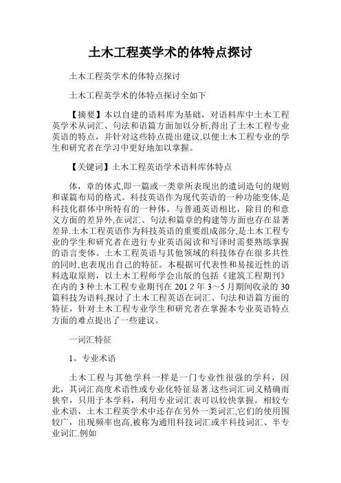 土木工程英文学术的文体特点探讨.doc