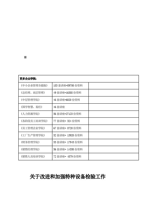 有关改进与加强特种设备检验工作提升检验能力的意见