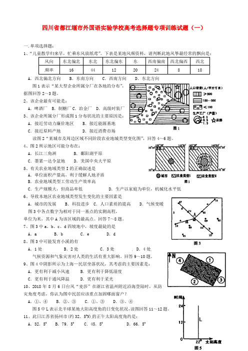 四川省都江堰市外国语实验学校高考地理选择题专项训练