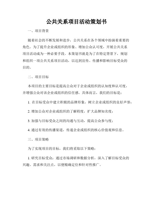 公共关系项目活动策划书