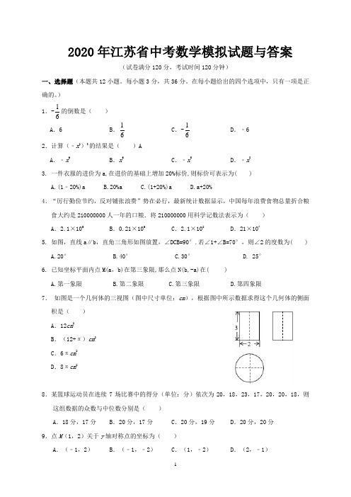 2020年江苏省中考数学模拟试题与答案