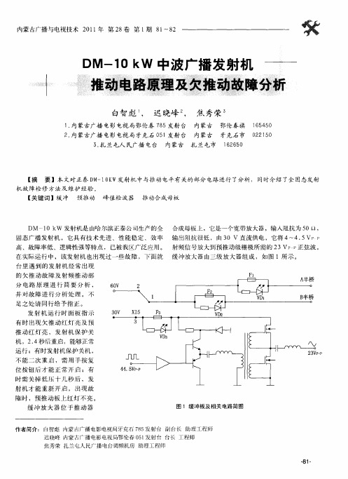 DM-10kW中波广播发射机推动电路原理及欠推动故障分析