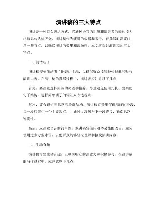演讲稿的三大特点