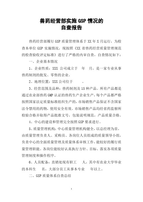 兽药经营部实施GSP情况的自查报告