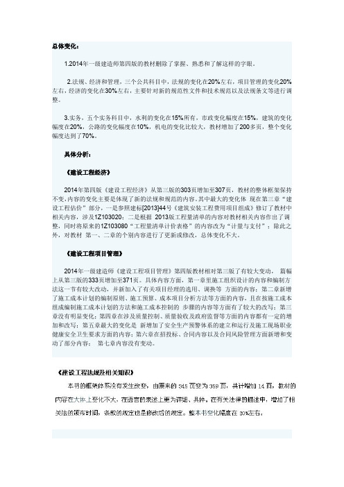 2014一建大纲变动超详细版