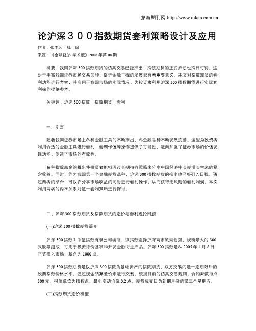 论沪深300指数期货套利策略设计及应用