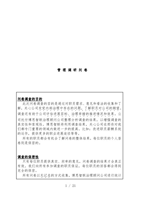 公司管理调查问卷