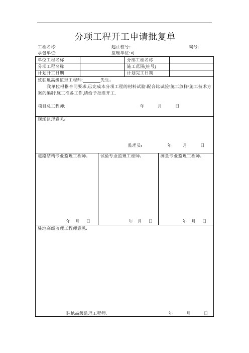 分项工程开工申请批复单