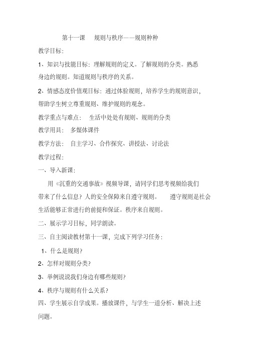 新教科版七年级道德与法治下册《五单元无序与有序第十一课规则与秩序》教案_19