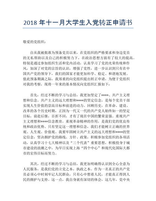 2018年十一月大学生入党转正申请书