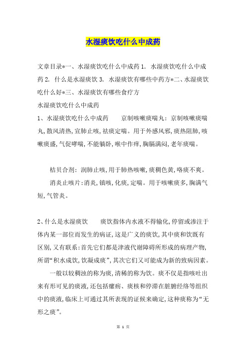 水湿痰饮吃什么中成药