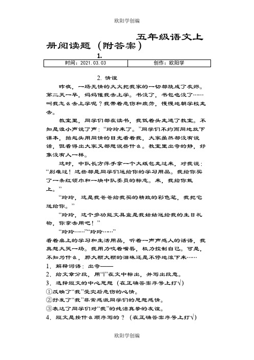 五年级语文上册阅读题(附答案)之欧阳学创编